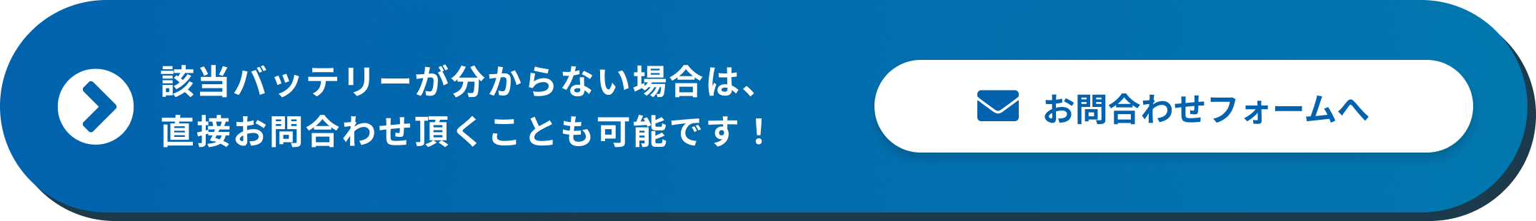 該当バッテリーが分からない場合は、直接お問合わせ頂くことも可能です！