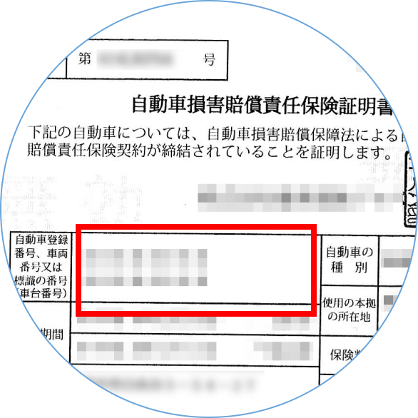 自賠責保険証写真見本